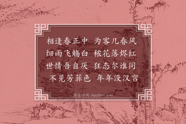 孙继皋《二月十五日雨中同黎参议欧博士顾典客顾舍为钟丈人人沈进士黄文学永上人集王鸿胪宅得风字》