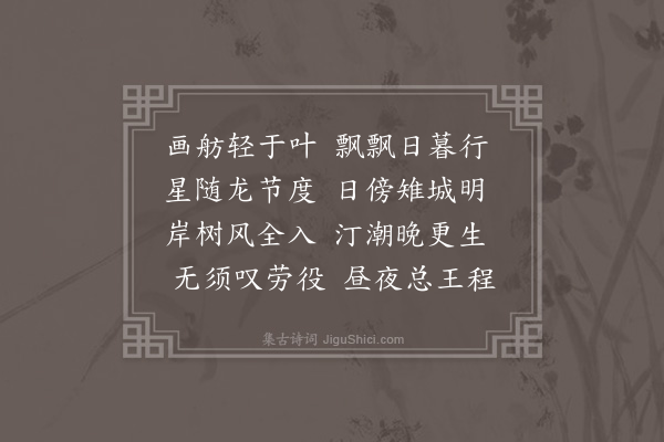 孙继皋《晚行》