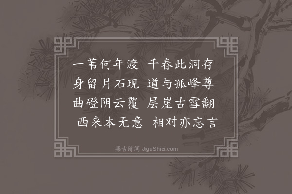 孙继皋《面壁洞》