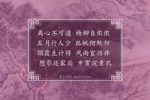 孙继皋《重送华三》