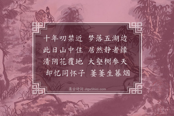 孙继皋《山中怀友人》