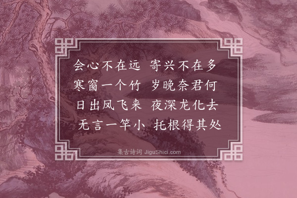 孙继皋《题一竹卷》