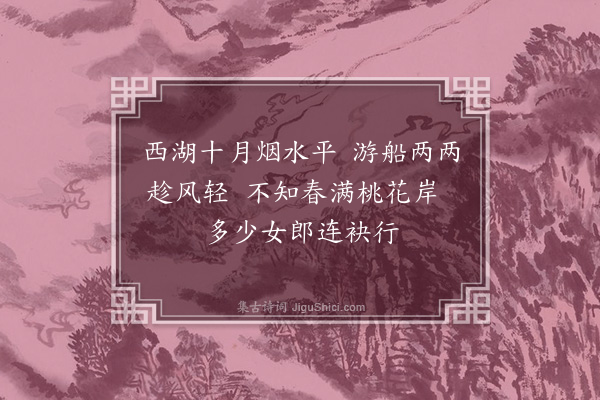 孙继皋《西湖杨柳枝词·其一》