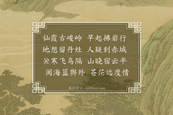 孙继皋《晓度仙霞岭关》