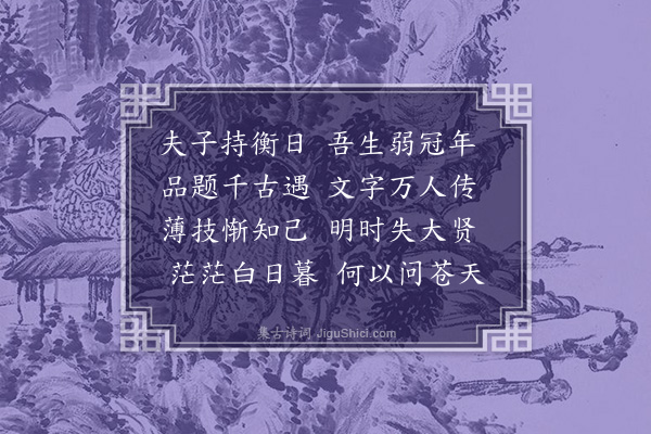 孙继皋《哭施龙冈先生·其一》