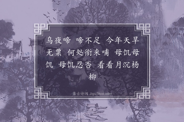 孙继皋《乌夜啼》