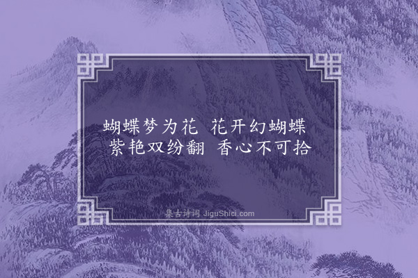 孙继皋《题紫蝴蝶花》