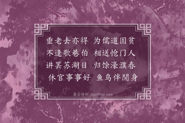 孙继皋《送梁学博罢官归泗州》