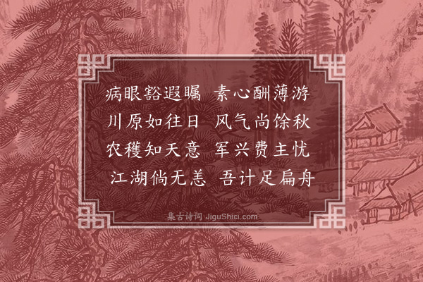 孙继皋《舟行得游字》