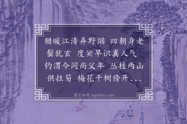 孙继皋《寿李远沙八十》