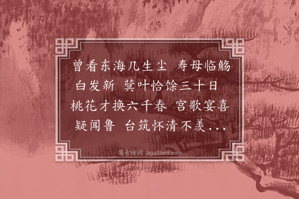 孙继皋《题王母图寿浦母七十》