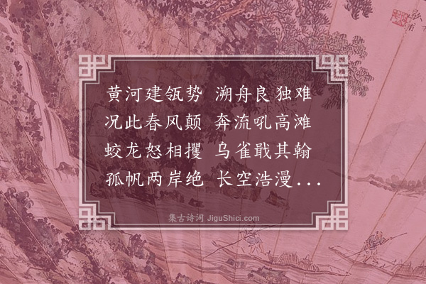 孙继皋《黄河阻风》