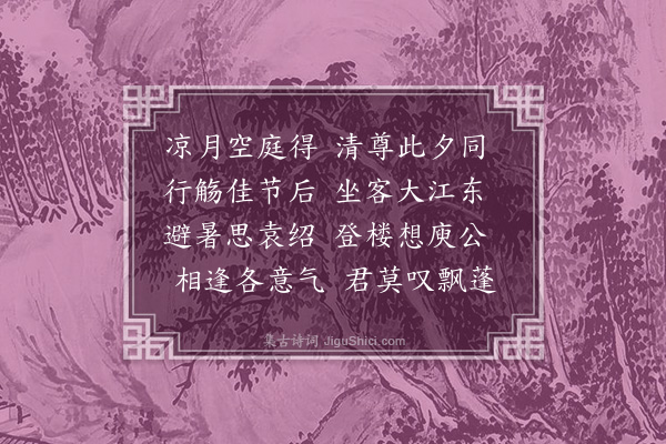 孙继皋《夏夜坐月得公字》