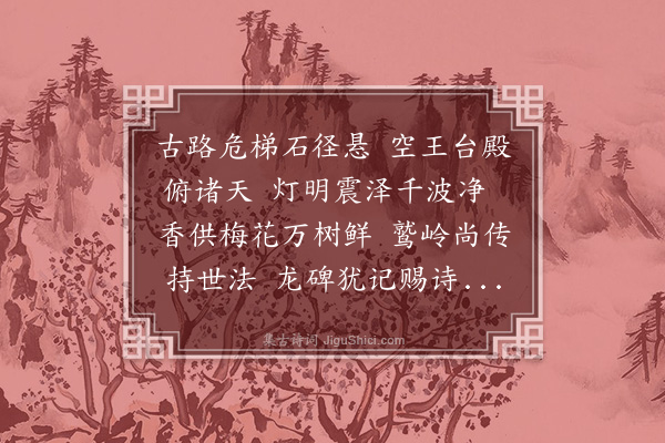 孙继皋《游玄墓山》