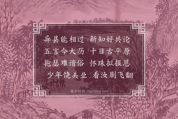 孙继皋《赠若抚》