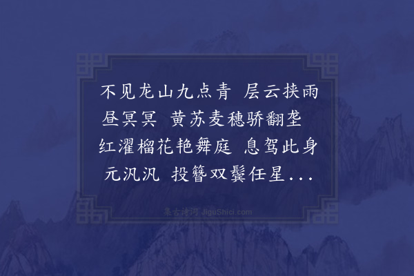 孙继皋《又和醒字》