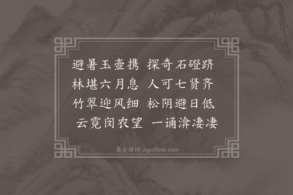 孙继皋《又得携字》