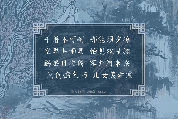 孙继皋《七月七日顾云山太守园亭社集酷暑日下舂而散因赋》