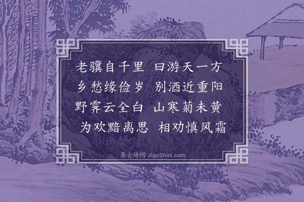 孙继皋《重九前一日同王元穆山中送吴允兆北游即席分赋·其一》