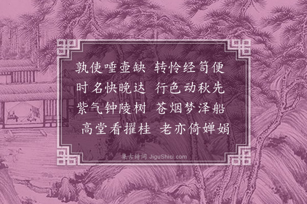 孙继皋《送王元祯应留都试得船字》