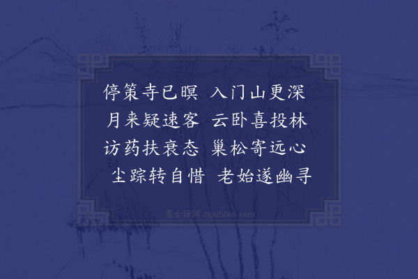 孙继皋《摄山投岳上人房》