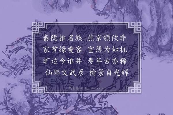 余继登《寿米坤泉户侯七十米二子伯举武进士仲举进士》