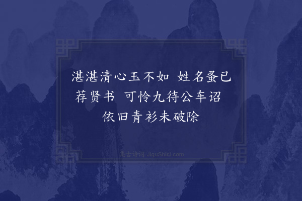 余继登《哭泊阳王丈·其二》