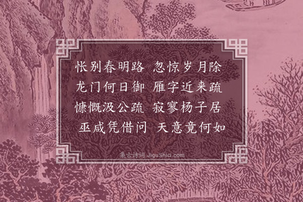 余继登《寄李汝培太仆·其一》