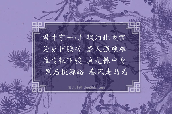 余继登《送萧桃源·其一》