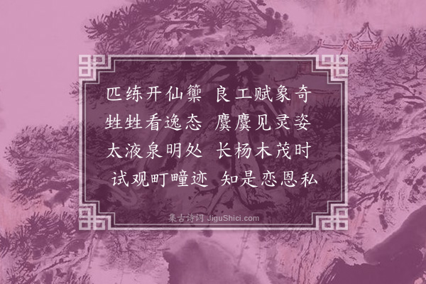 余继登《恭题画鹿应制·其一》