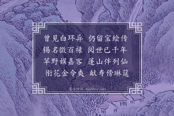 余继登《恭题画鹿应制·其三》