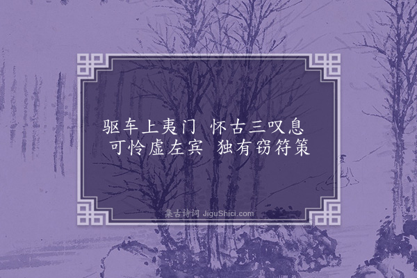 余继登《望夷门·其一》