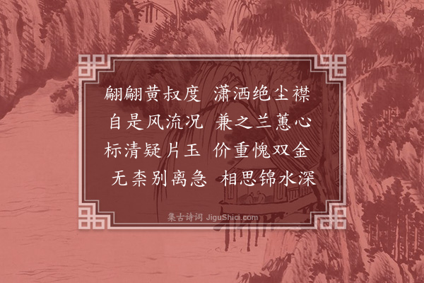 余继登《送黄层城先生还蜀李座师婿也·其一》