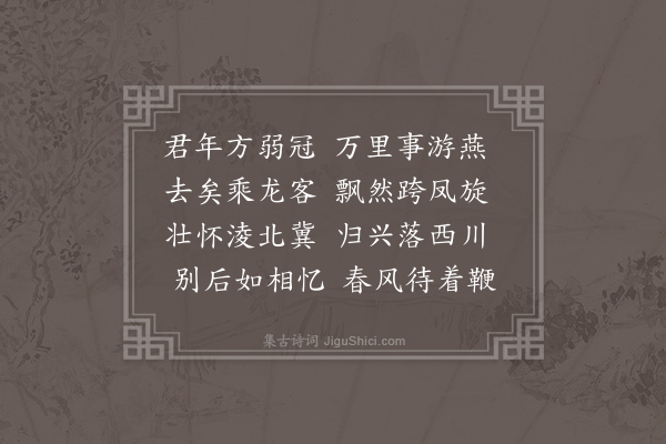 余继登《送黄层城先生还蜀李座师婿也·其二》