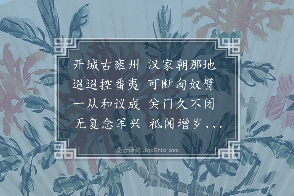 余继登《送张伯任都谏阅视》