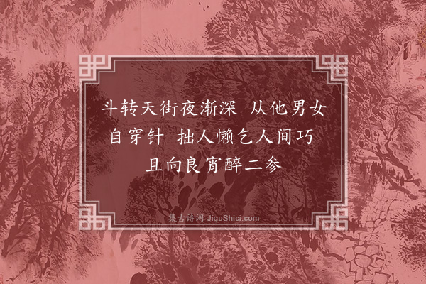 余继登《和用韫七夕二首·其五》