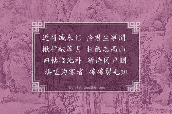 余继登《得续桥社长书寄赠·其二》