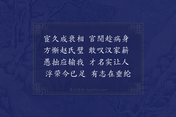 余继登《纯之丈以予十六年官六品贻诗见笑次韵解嘲》