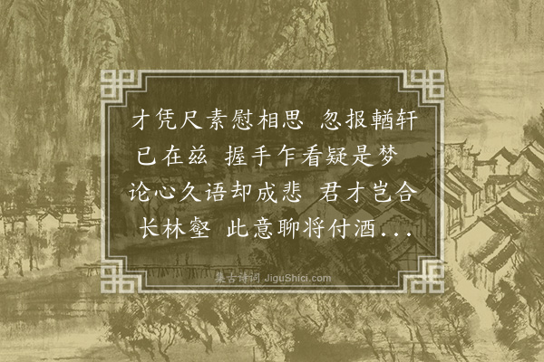 余继登《闻四槐丈至》