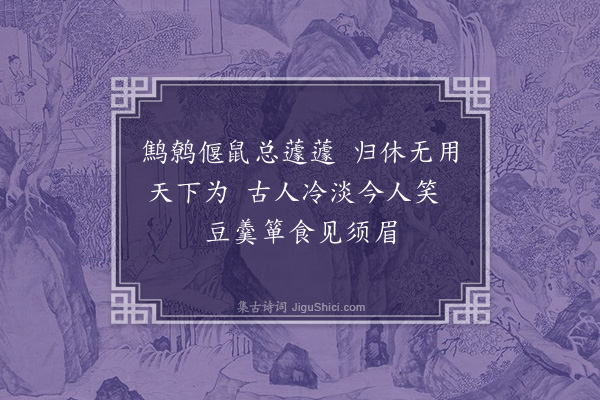 顾允成《吾与吟·其九》