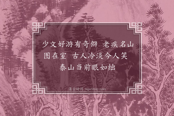 顾允成《吾与吟·其十六》