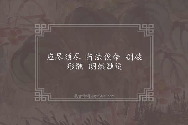 顾允成《应尽须尽吟·其一》