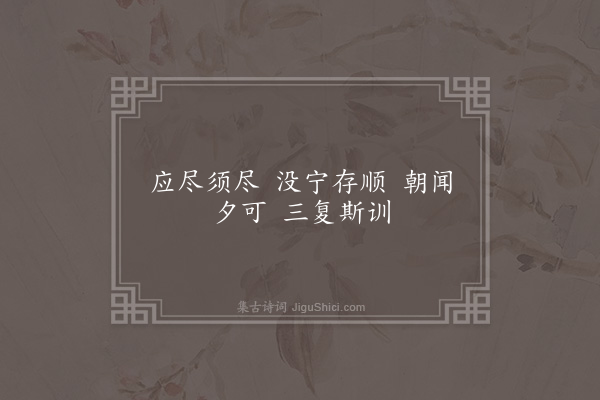 顾允成《应尽须尽吟·其二》