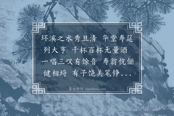 顾允成《寿浦环溪》