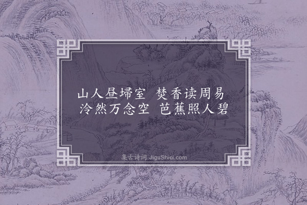 高攀龙《秋华咏·其五·芭蕉》