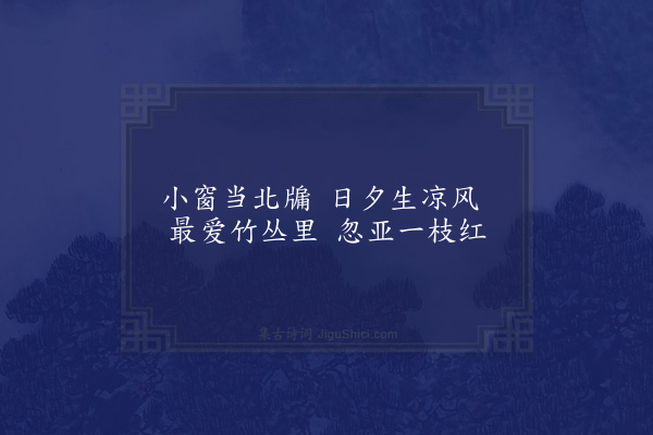 高攀龙《秋华咏·其六·紫薇》