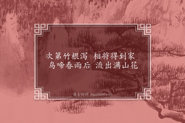 高攀龙《引泉》