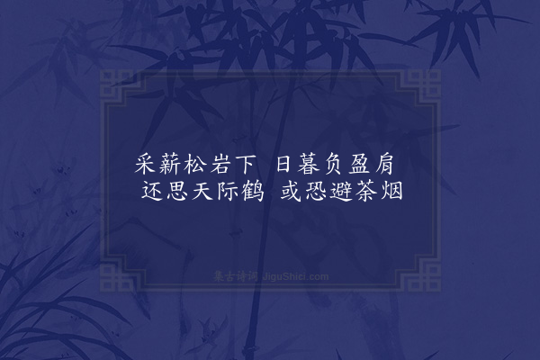 高攀龙《和西筑咏·其三·负薪》