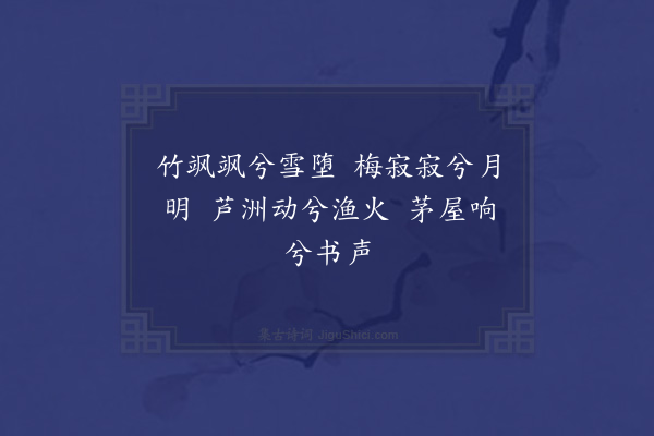 高攀龙《湖干四时歌·其一》