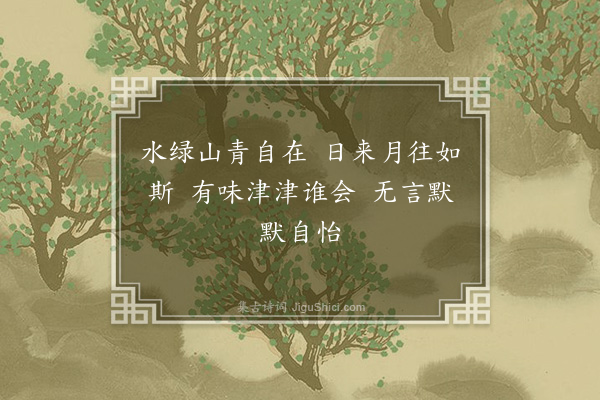 高攀龙《水居漫兴·其一》